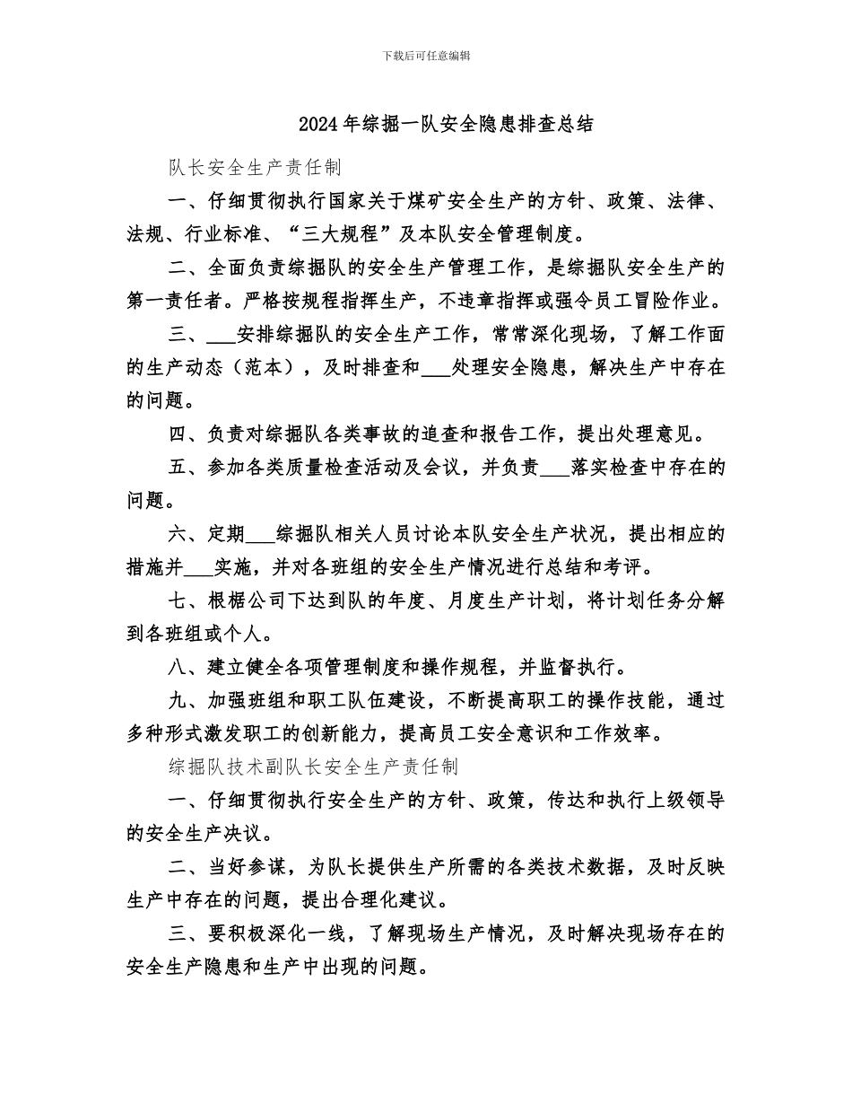 2024年综掘一队安全隐患排查总结_第1页