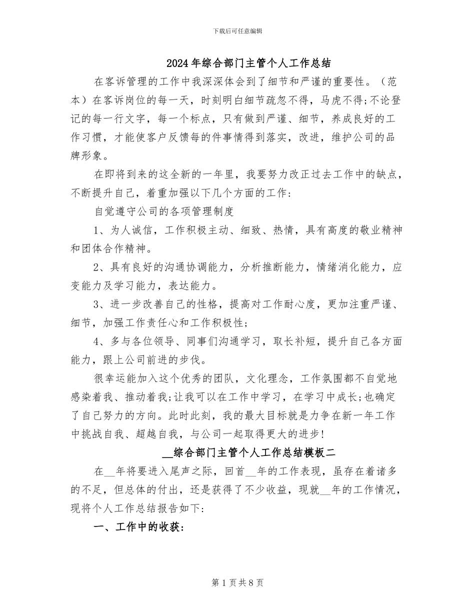 2024年综合部门主管个人工作总结_第1页