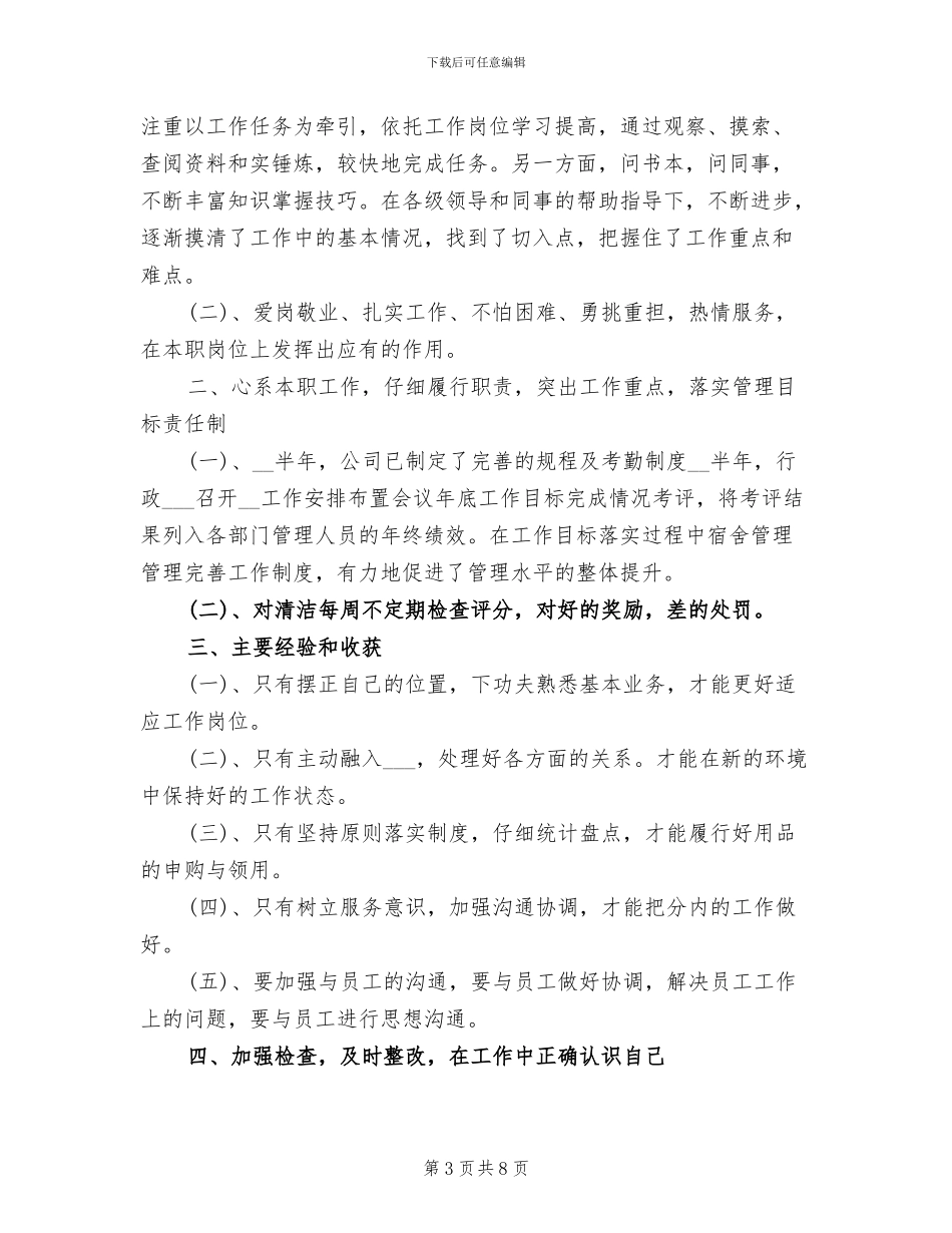 2024年综合部门主管个人工作总结_第3页