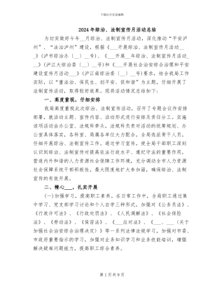 2024年综治、法制宣传月活动总结