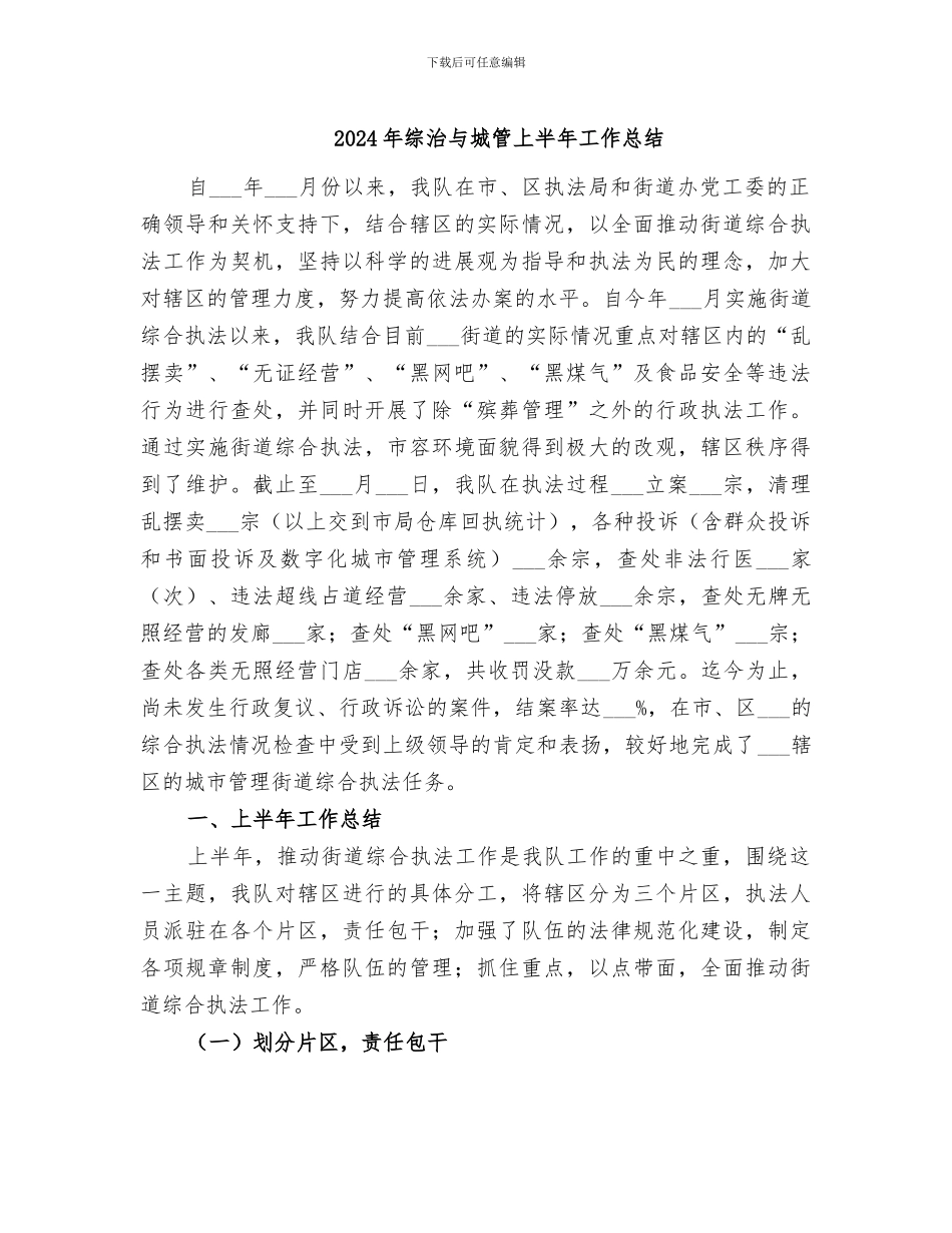 2024年综治与城管上半年工作总结_第1页