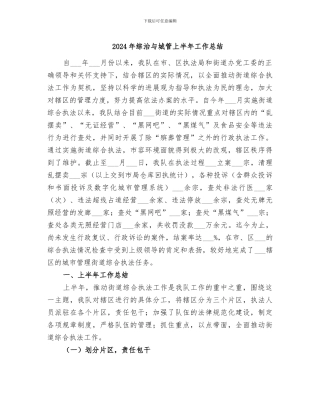 2024年综治与城管上半年工作总结