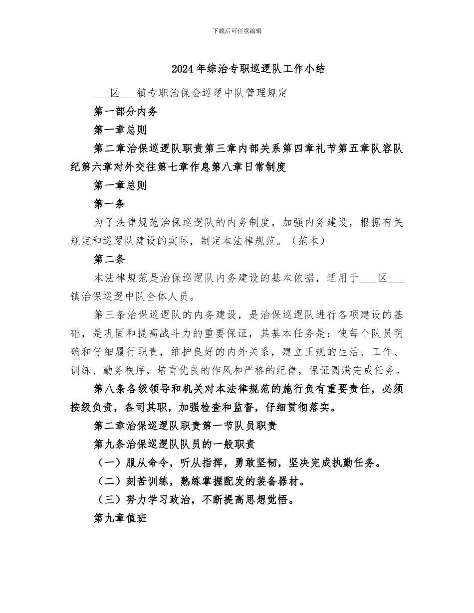 2024年综治专职巡逻队工作小结_第1页