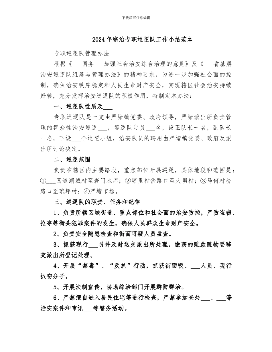 2024年综治专职巡逻队工作小结范本_第1页