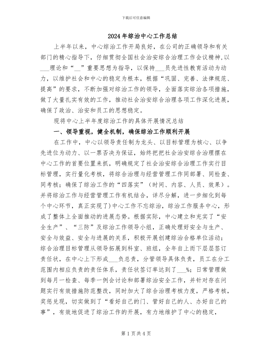2024年综治中心工作总结_第1页