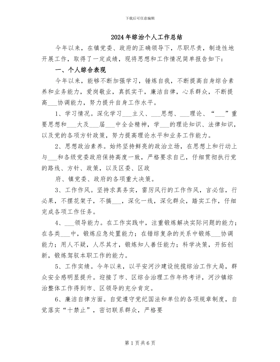 2024年综治个人工作总结_第1页