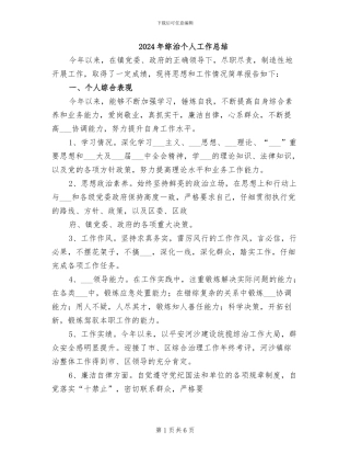 2024年综治个人工作总结