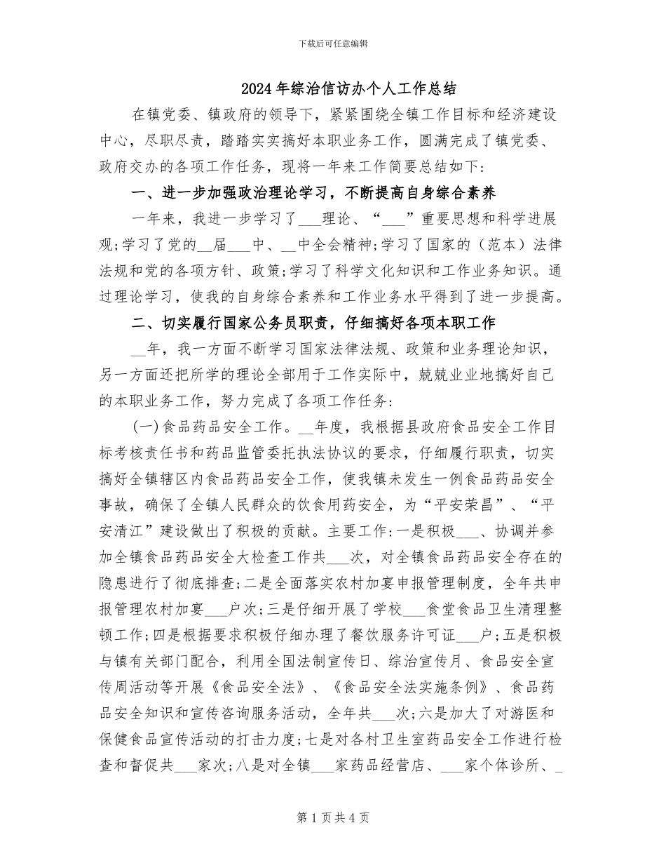 2024年综治信访办个人工作总结_第1页