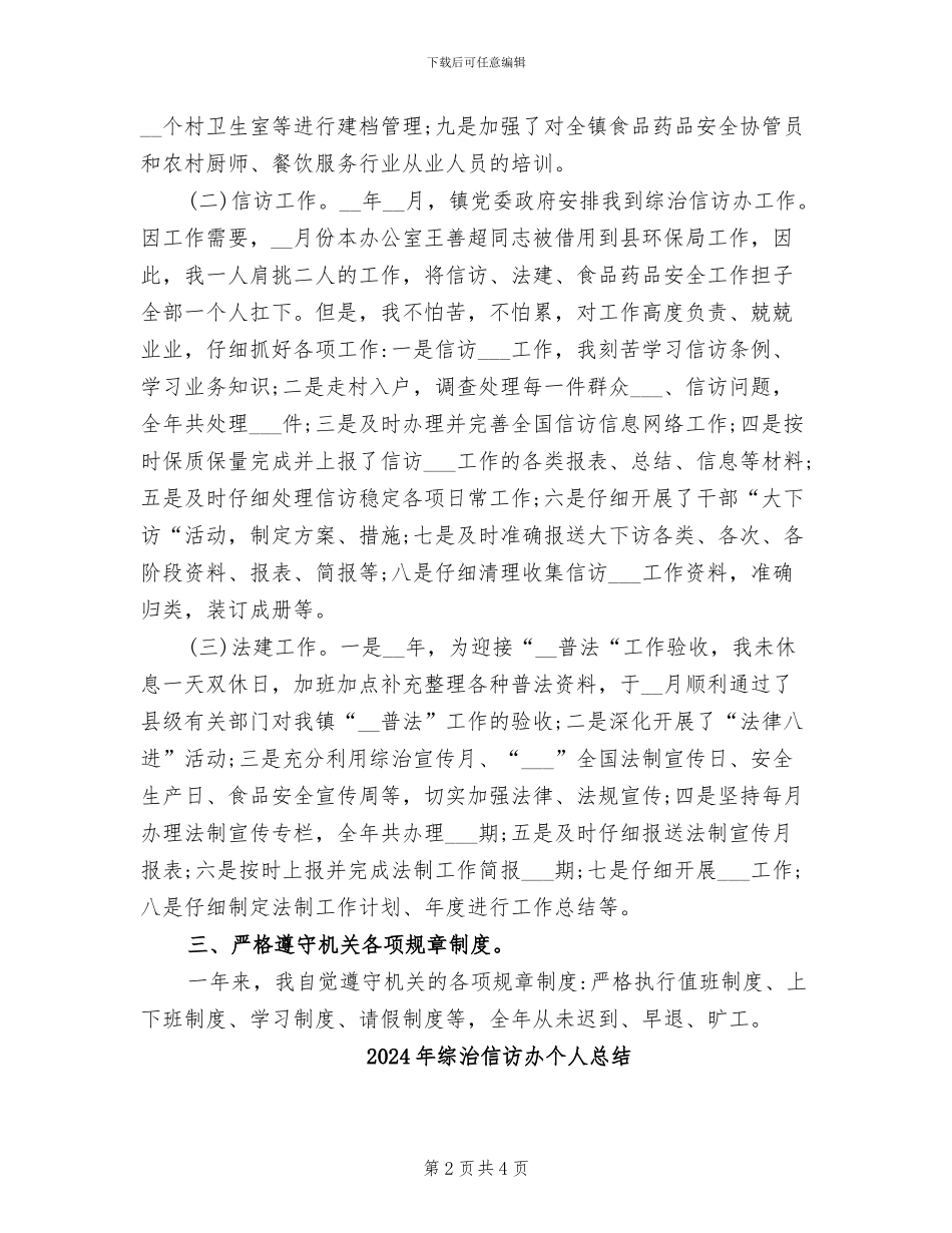 2024年综治信访办个人工作总结_第2页