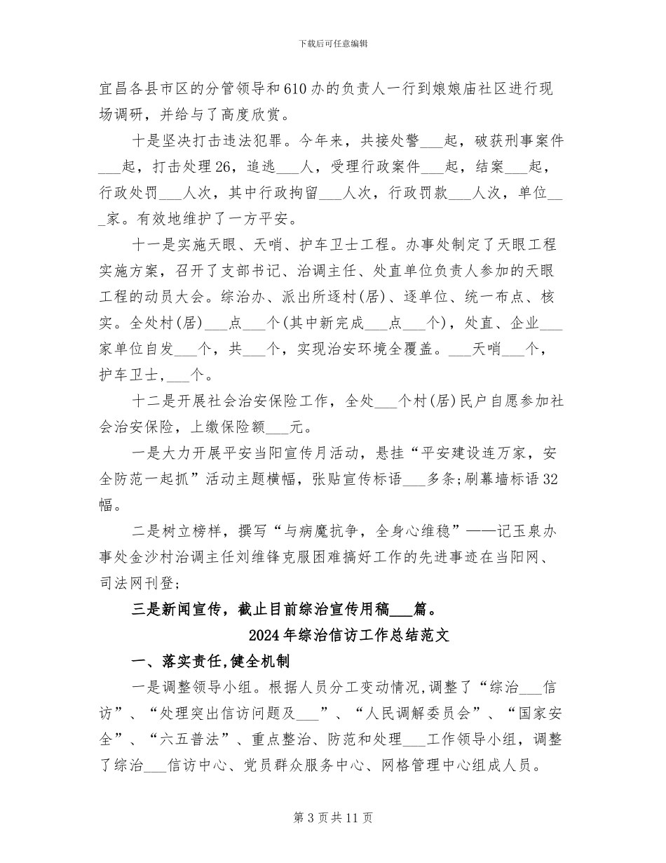 2024年综治信访工作总结_第3页