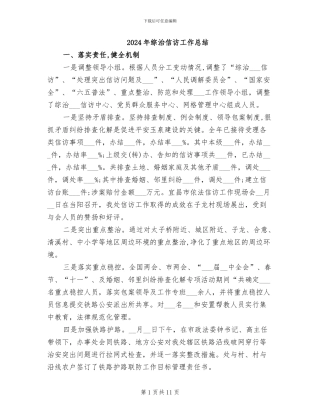 2024年综治信访工作总结