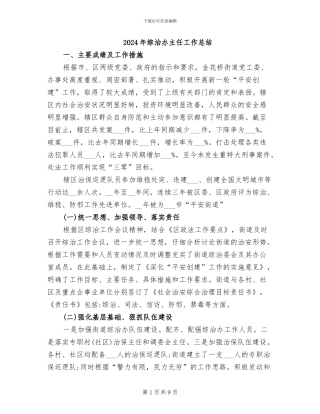 2024年综治办主任工作总结