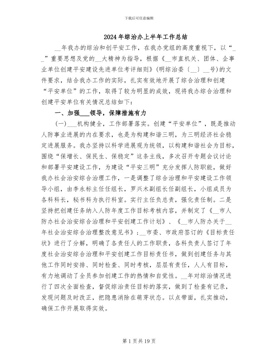2024年综治办上半年工作总结_第1页