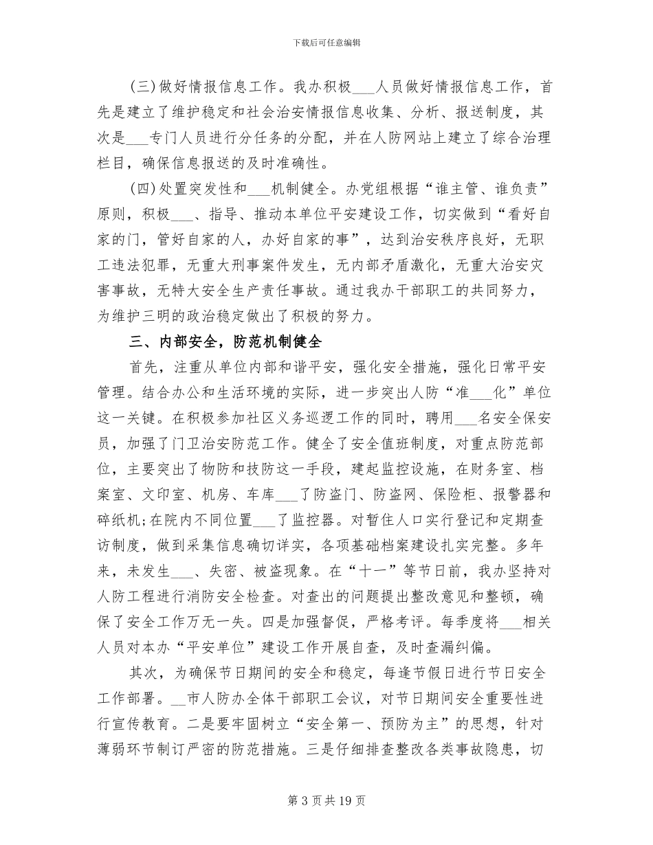 2024年综治办上半年工作总结_第3页