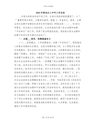2024年综治办上半年工作总结