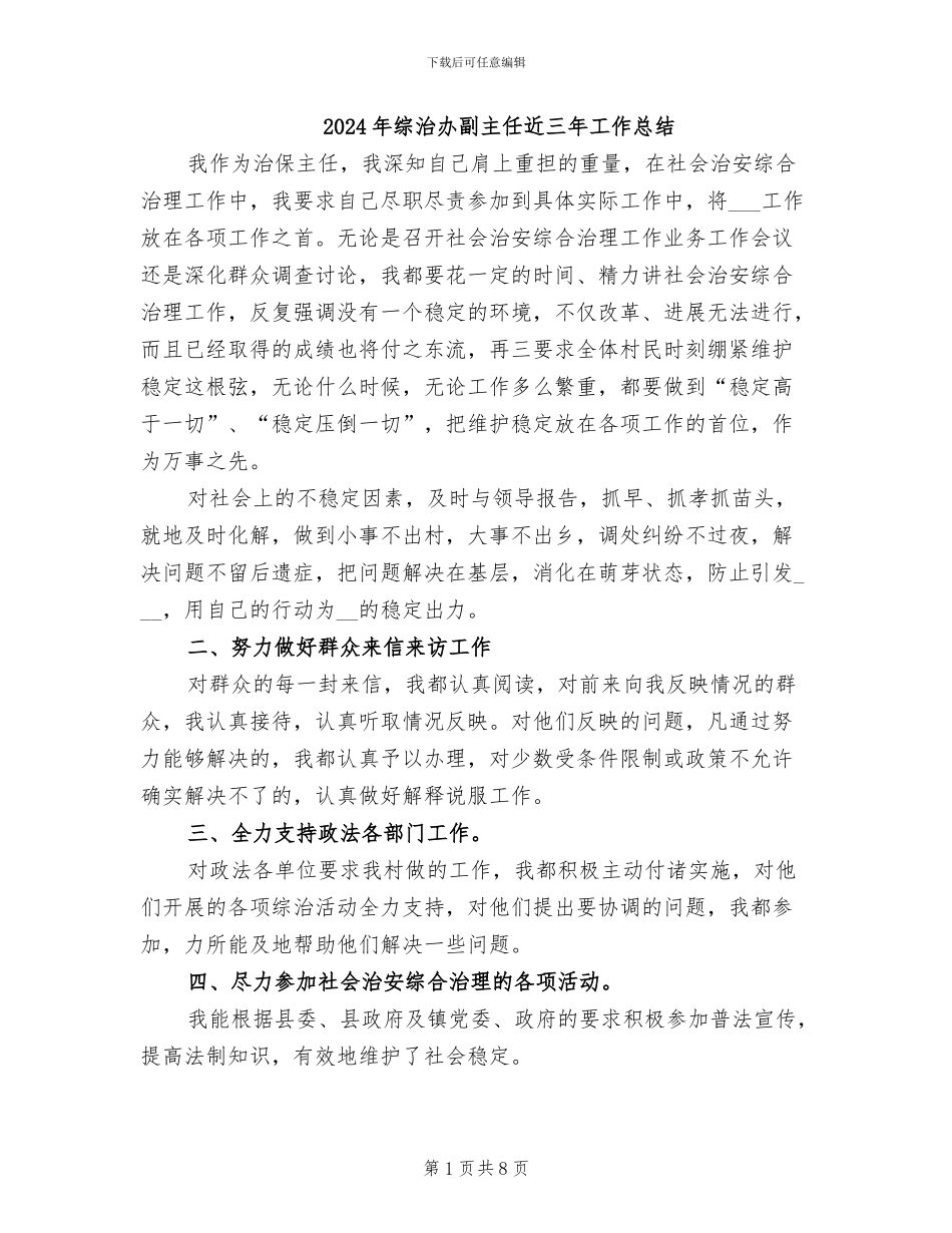 2024年综治办副主任近三年工作总结_第1页