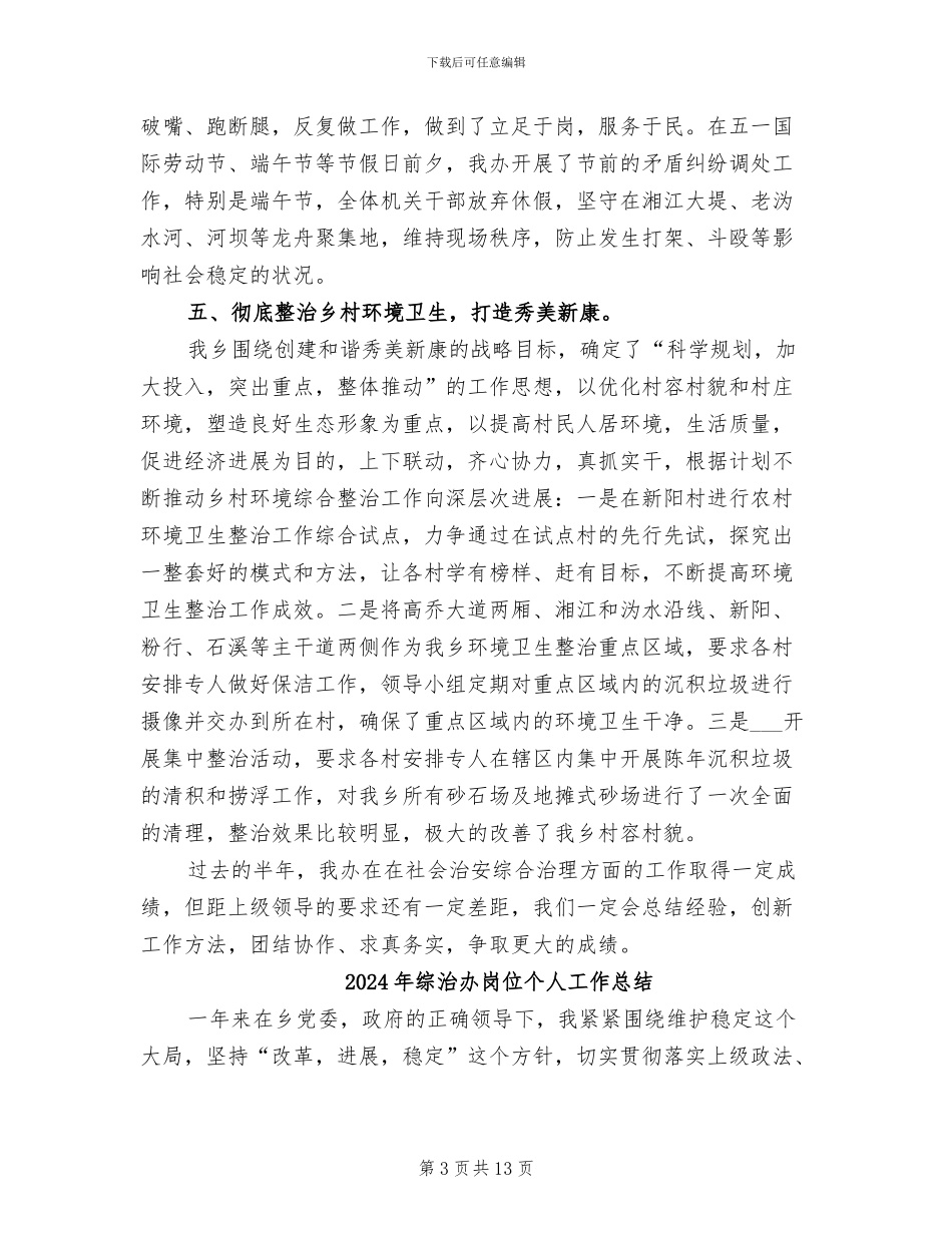 2024年综治办半年度工作总结_第3页