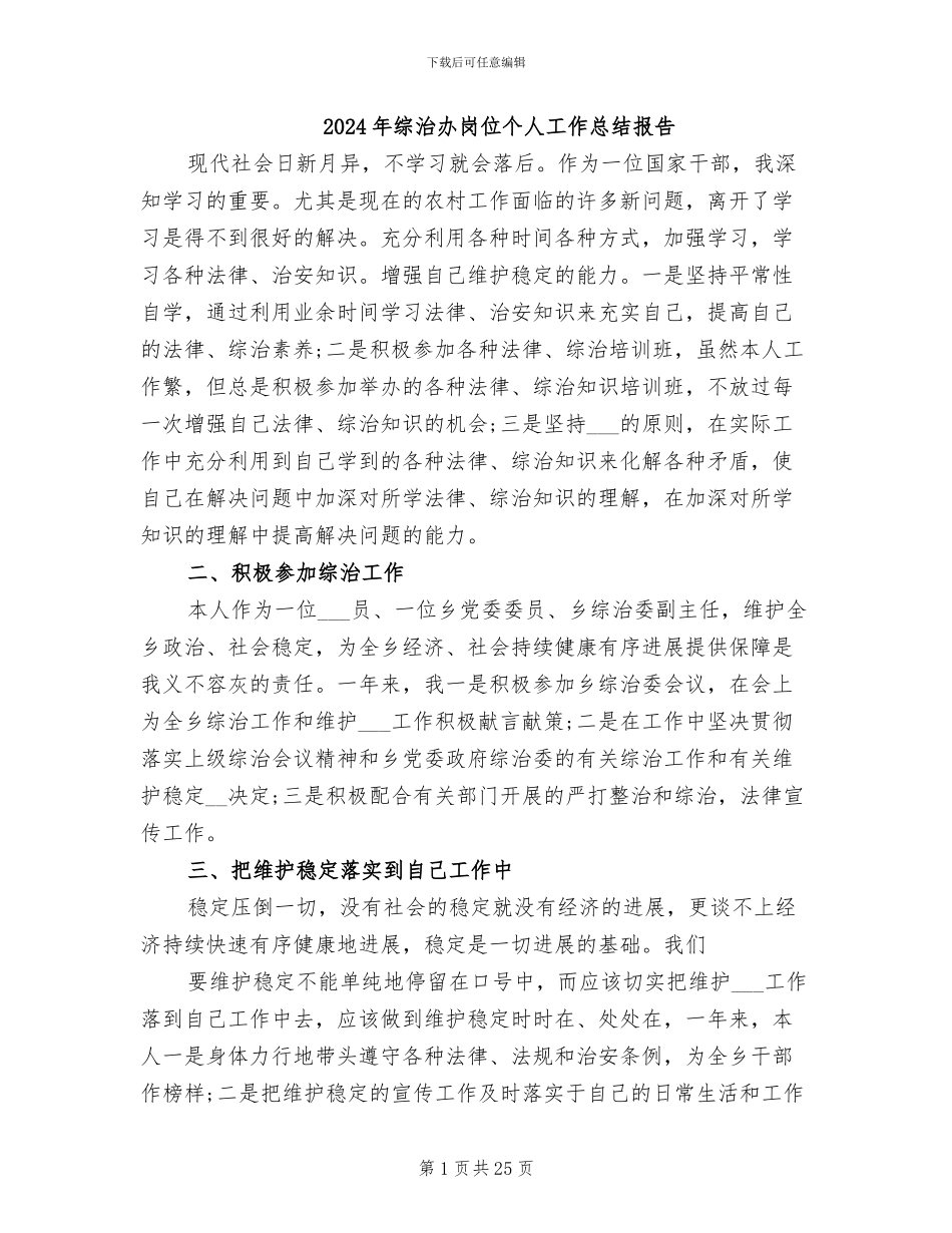 2024年综治办岗位个人工作总结报告_第1页