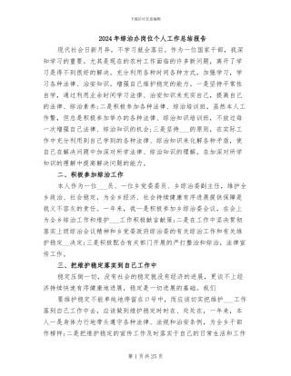 2024年综治办岗位个人工作总结报告