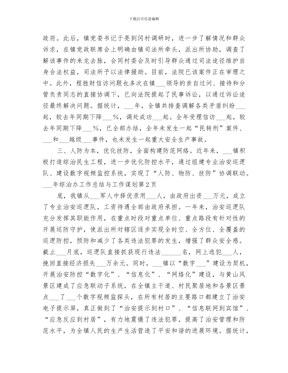 2024年综治办工作总结与工作谋划_第3页
