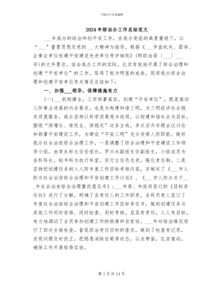 2024年综治办工作总结范文