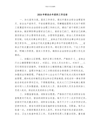 2024年综治办年度的工作总结