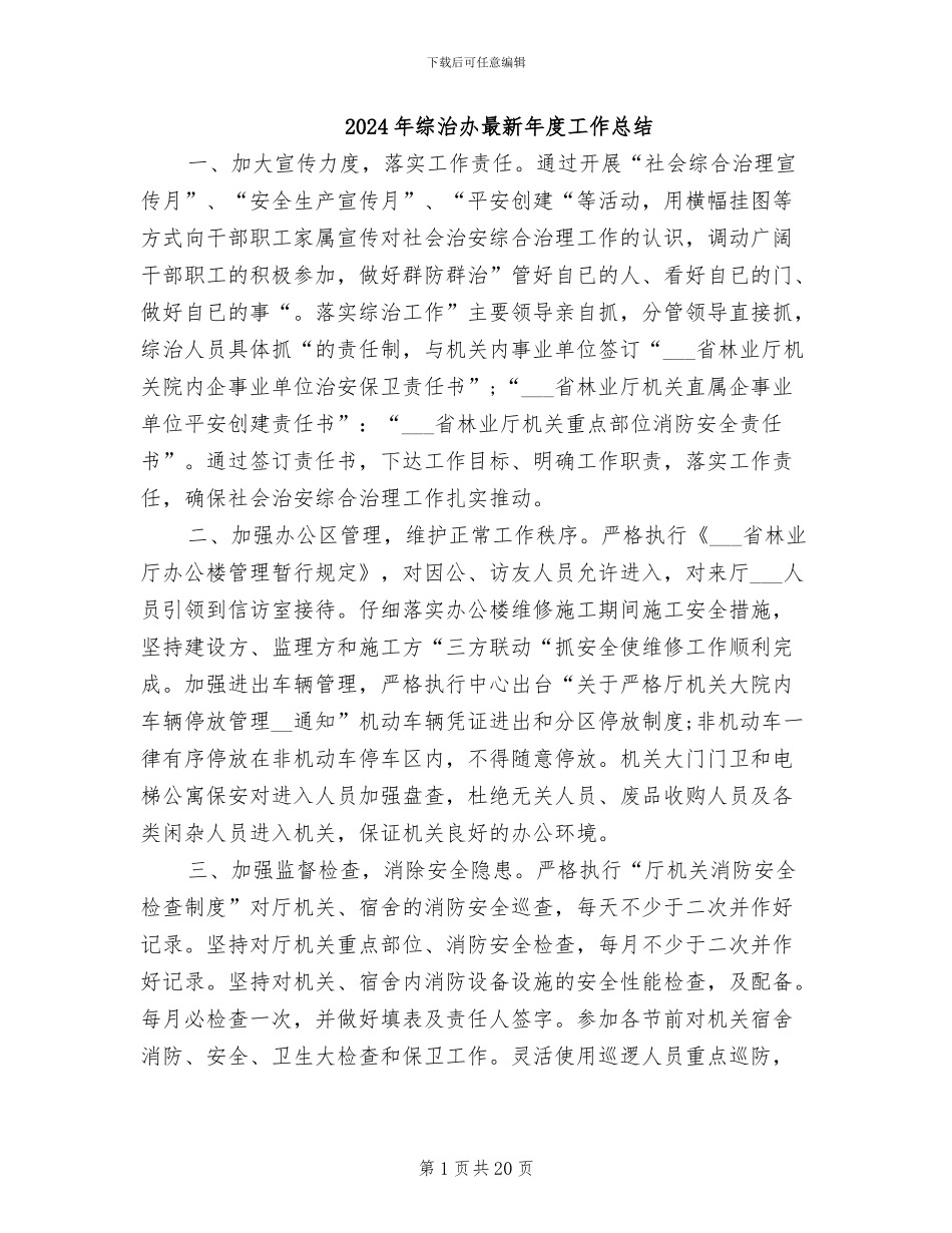 2024年综治办最新年度工作总结_第1页