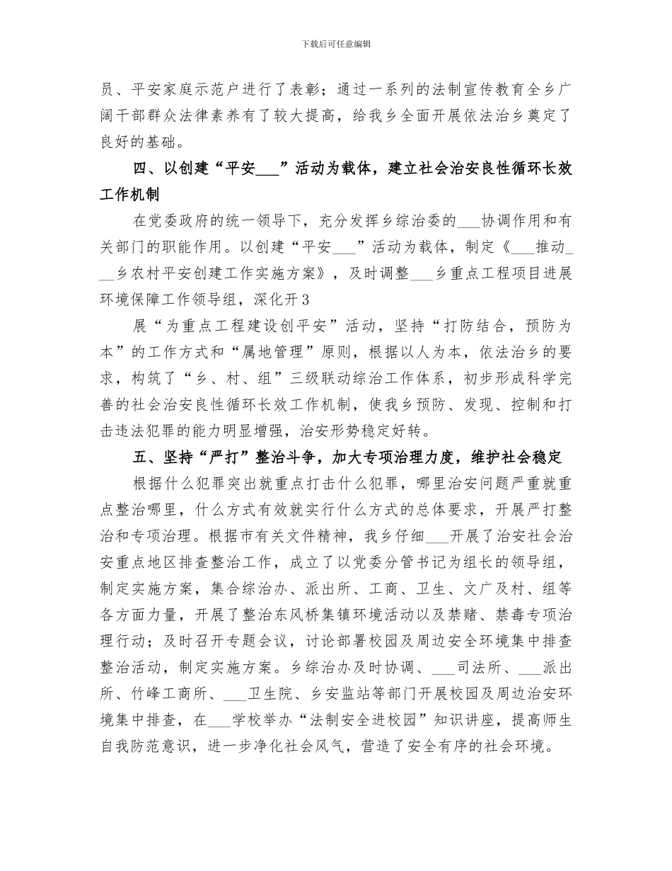 2024年综治半年工作小结_第3页