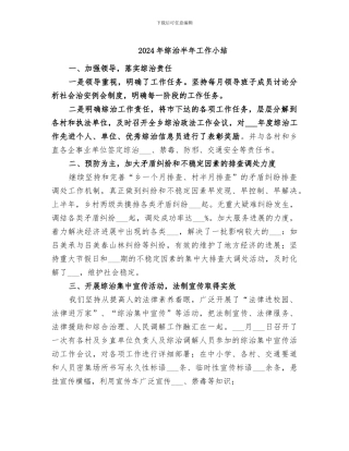 2024年综治半年工作小结