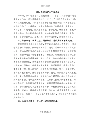 2024年综治安全工作总结