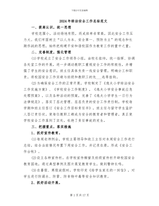 2024年综治安全工作总结范文