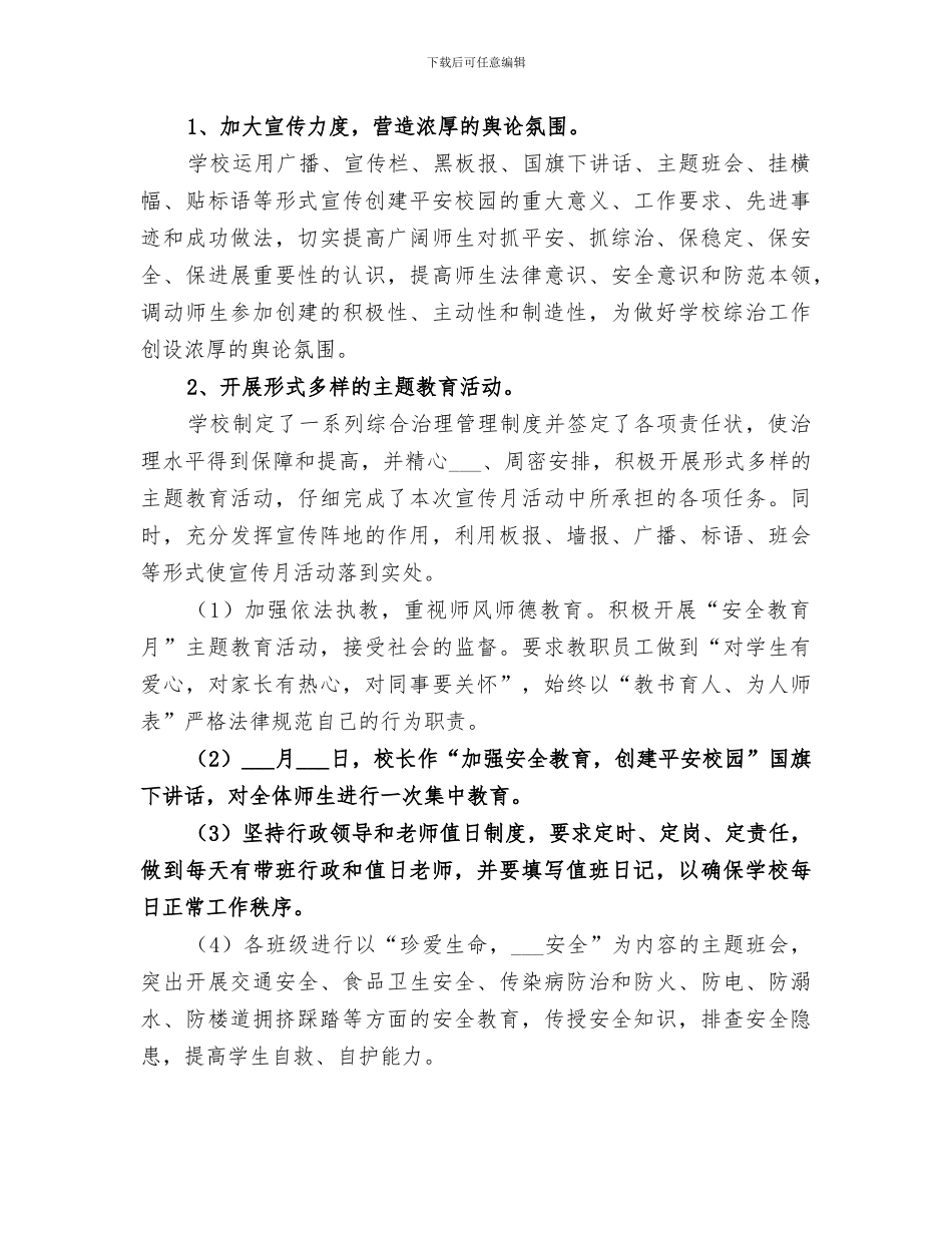 2024年综治宣传月工作总结的_第2页