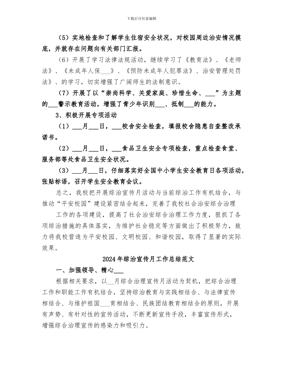 2024年综治宣传月工作总结的_第3页