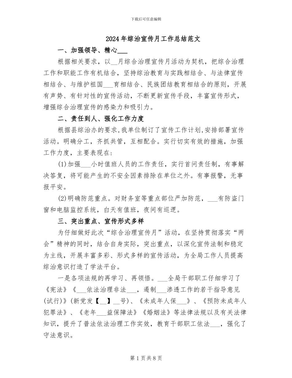 2024年综治宣传月工作总结范文_第1页
