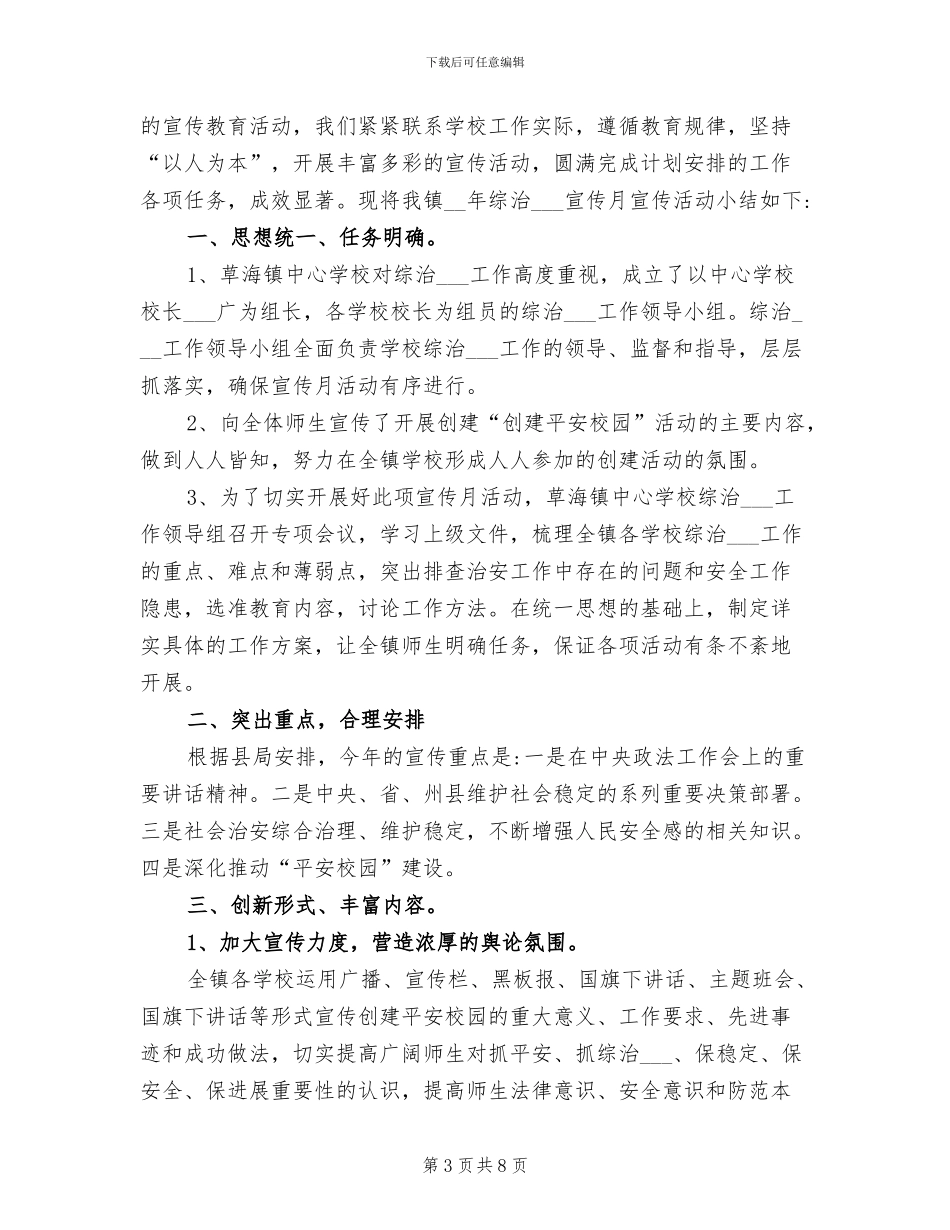 2024年综治宣传月工作总结范文_第3页