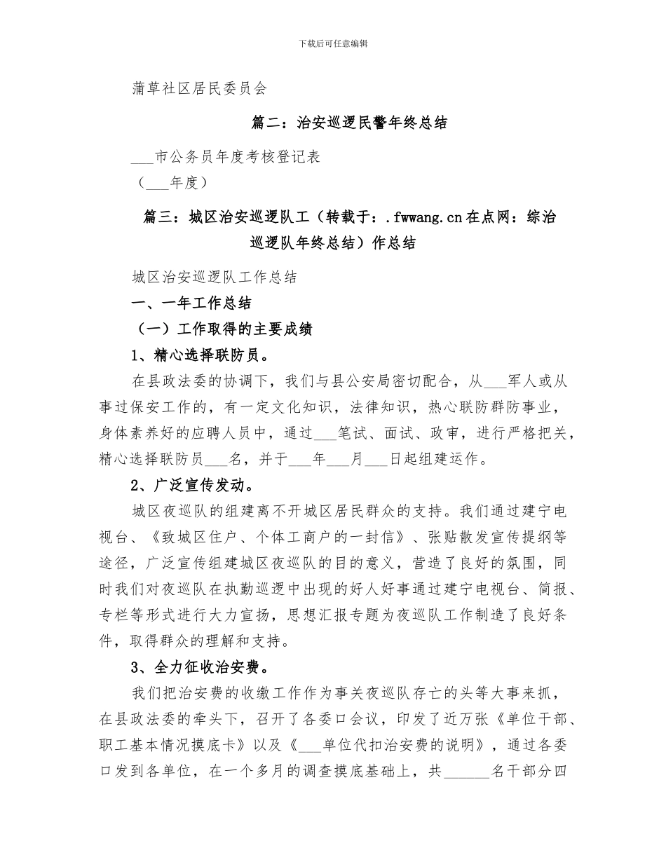2024年综治巡逻队年终总结_第2页