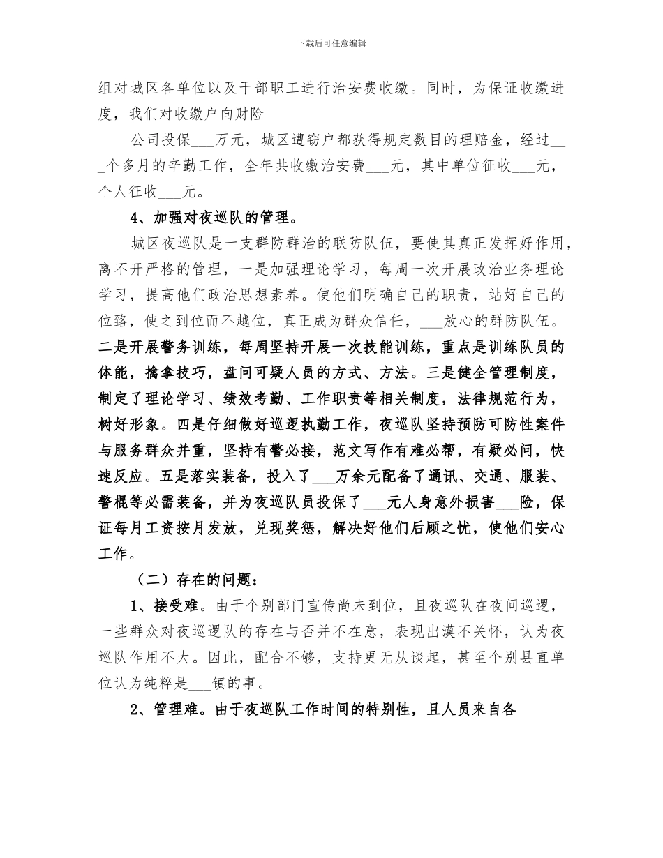 2024年综治巡逻队年终总结_第3页