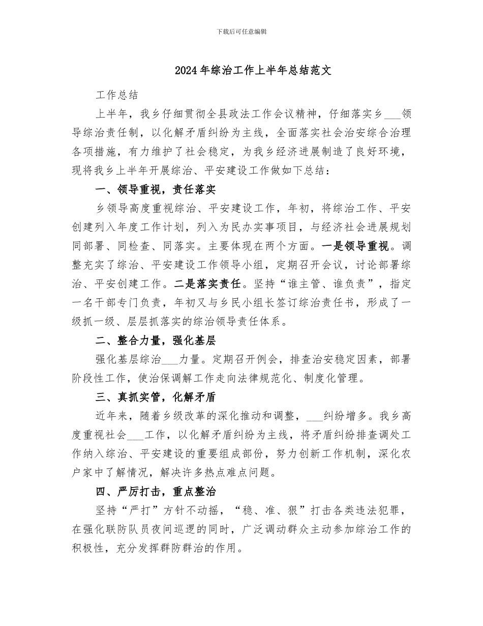 2024年综治工作上半年总结范文_第1页