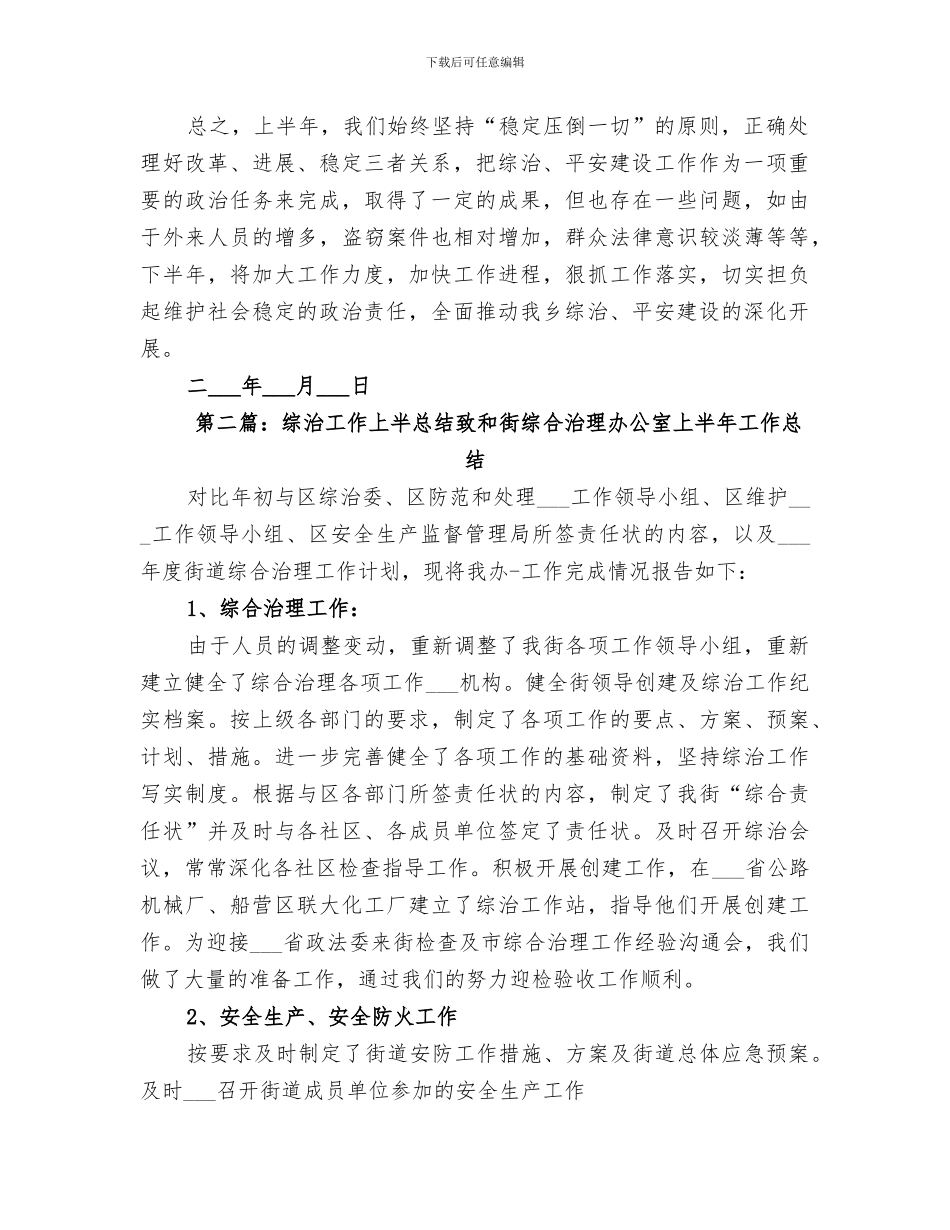 2024年综治工作上半年总结范文_第2页
