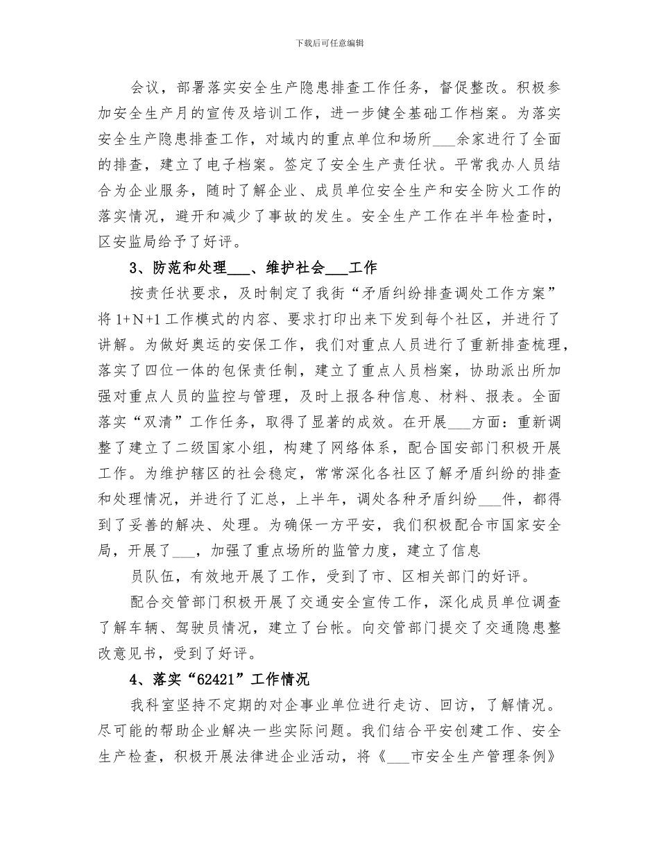 2024年综治工作上半年总结范文_第3页