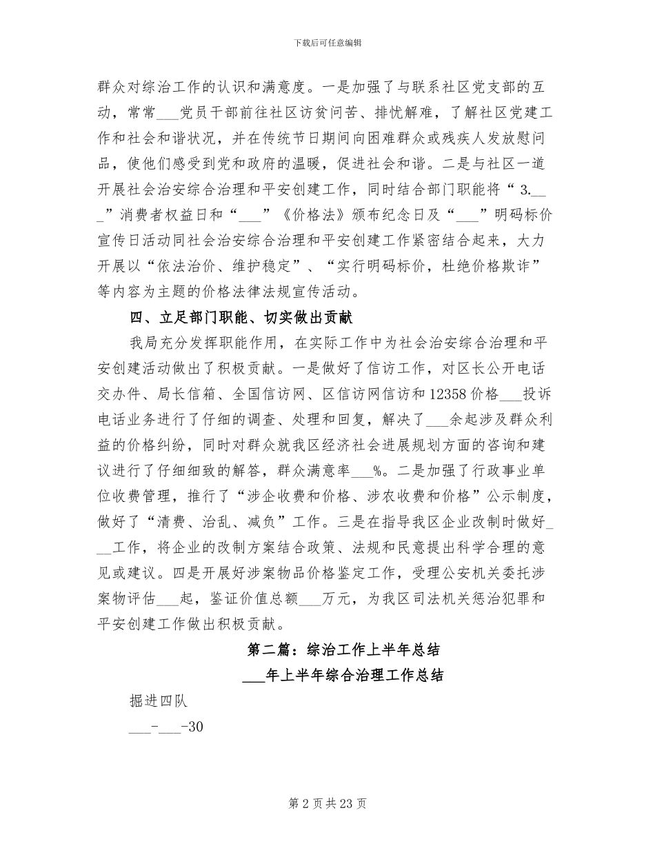 2024年综治工作上半年总结_第2页