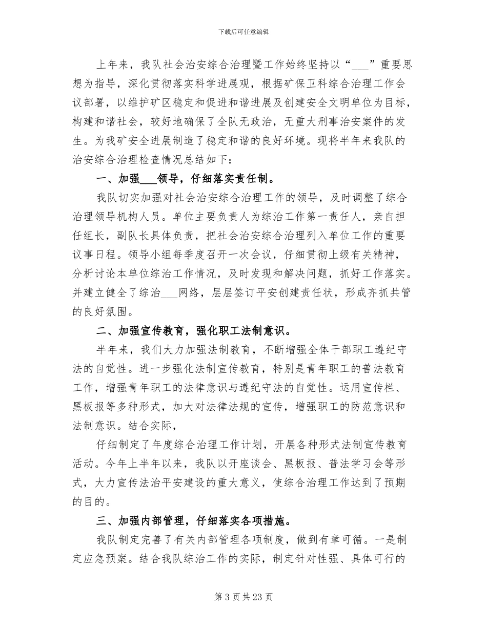 2024年综治工作上半年总结_第3页