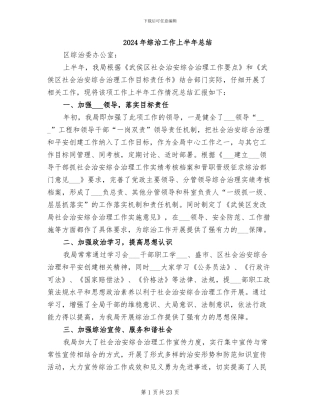 2024年综治工作上半年总结