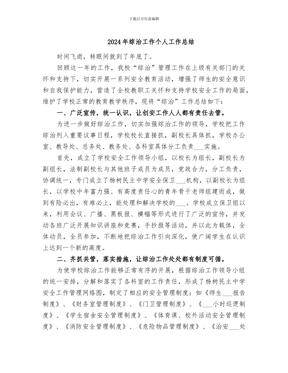 2024年综治工作个人工作总结_第1页