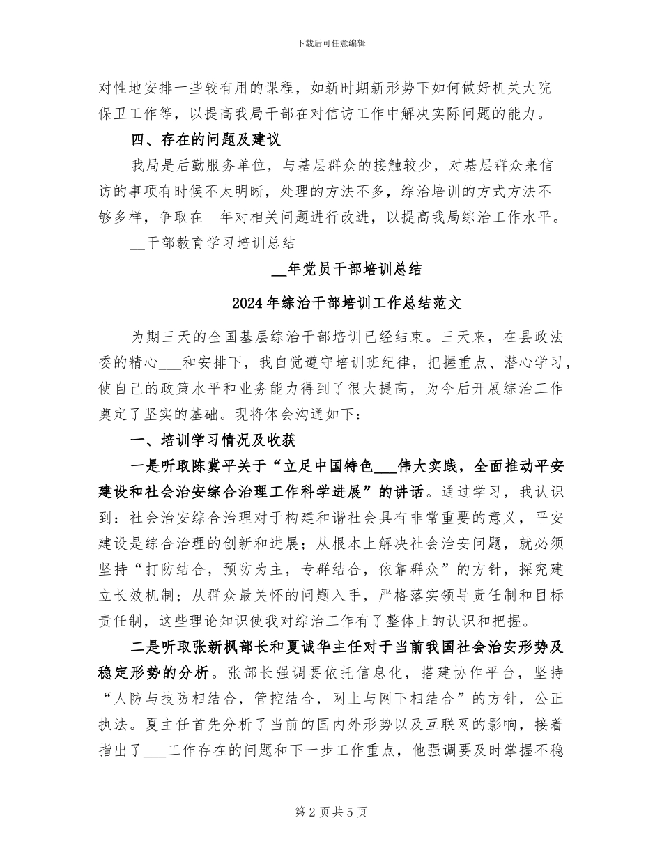 2024年综治干部培训工作总结_第2页