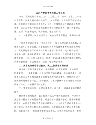2024年综治干部培训工作总结