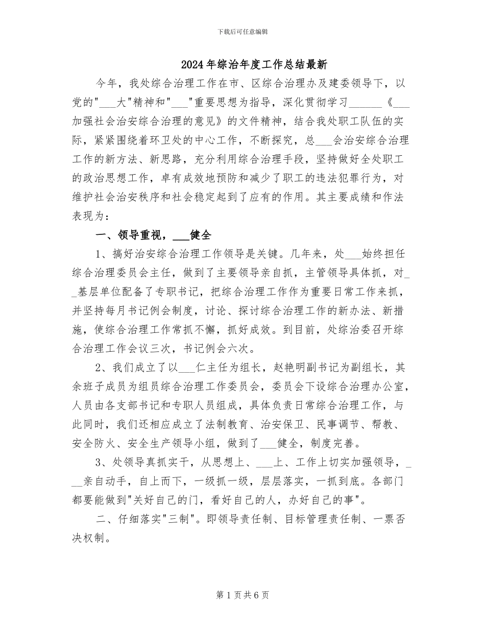 2024年综治年度工作总结最新_第1页
