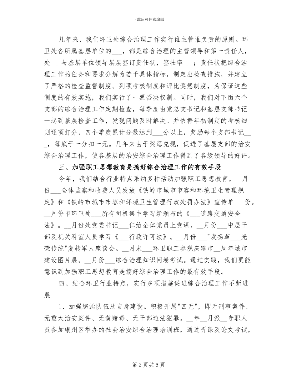 2024年综治年度工作总结最新_第2页