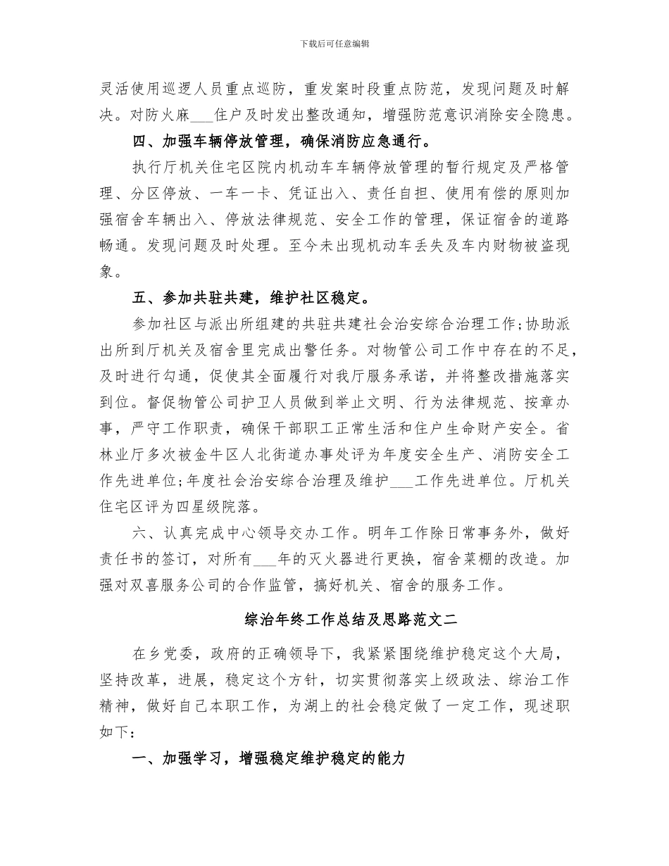 2024年综治年终工作总结及思路_第2页