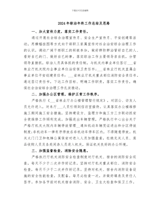 2024年综治年终工作总结及思路